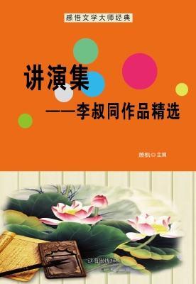 讲演集——李叔同作品