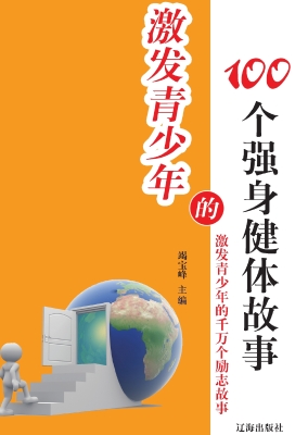 激发青少年的100个强