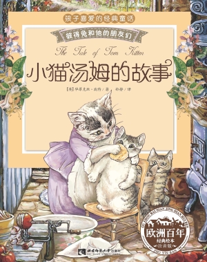 小猫汤姆的故事