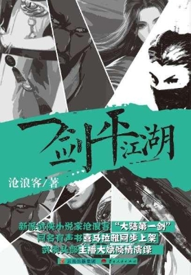 一剑平江湖