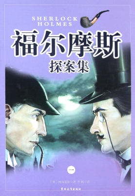 福尔摩斯探案集·第一