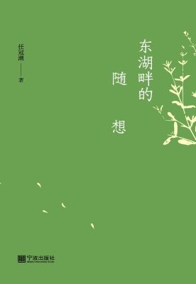 东湖畔的随想