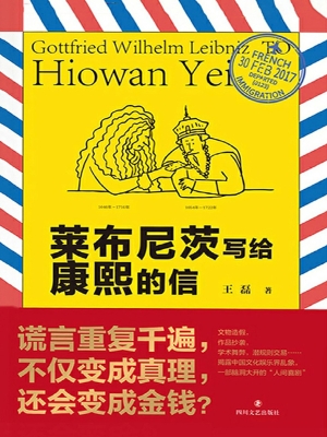 莱布尼茨写给康熙的信
