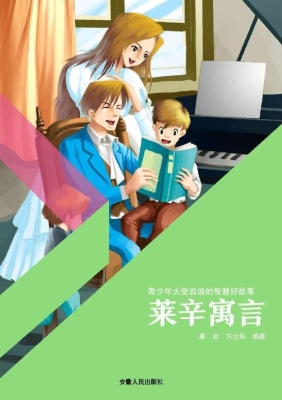 莱辛寓言