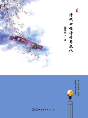清代女性诗学与文化