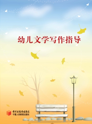 幼儿文学写作指导