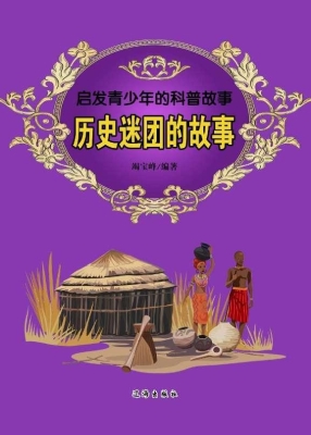 历史谜团的故事