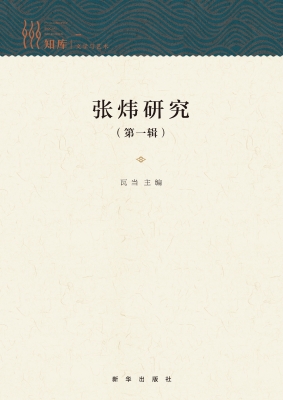 张炜研究（第一辑）