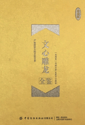 文心雕龙全鉴（珍藏版）