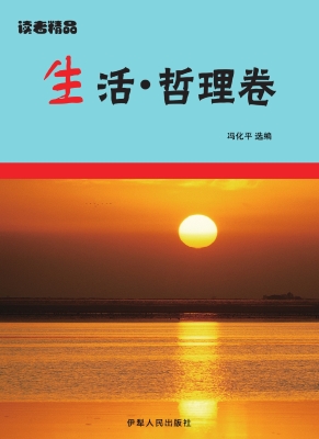 生活·哲理卷