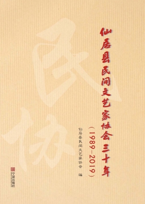 仙居县民间文艺家协会