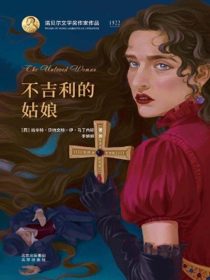 不吉利的姑娘