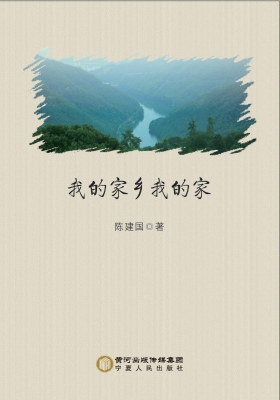 我的家乡我的家