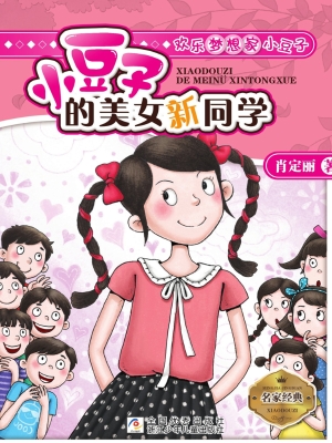 小豆子的美女新同学