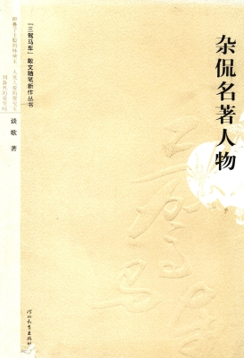 杂侃名著人物