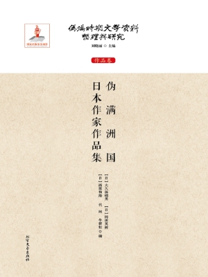 伪满洲国日本作家作品