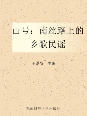 山号——南丝路上的乡