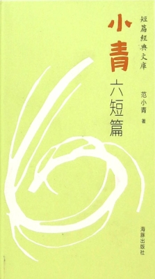 小青六短篇
