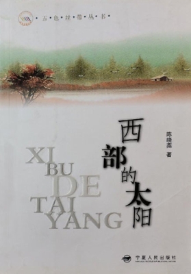 西部的太阳