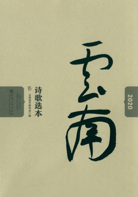 2020云南诗歌选本