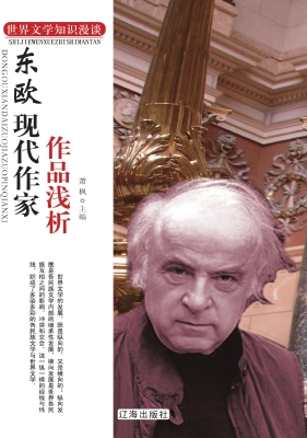 东欧现代作家作品浅析