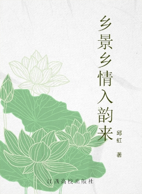 乡景乡情入韵来