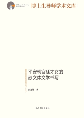 平安朝宫廷才女的散文