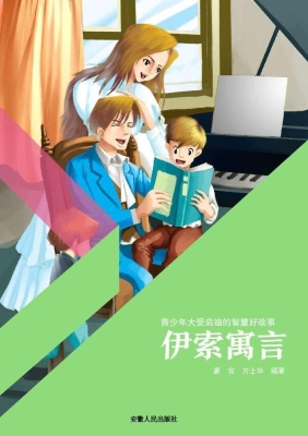 伊索寓言