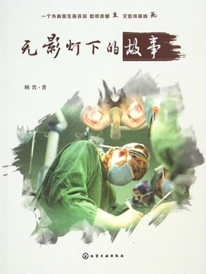 无影灯下的故事
