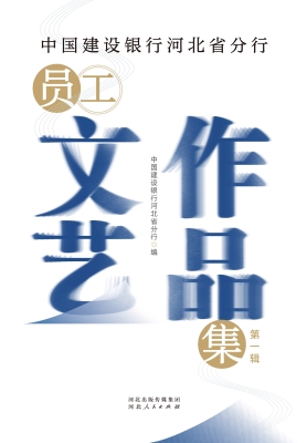 中国建设银行河北省分