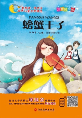 螃蟹王子