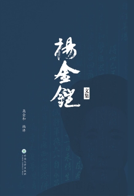 杨金铠文集