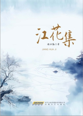 江花集