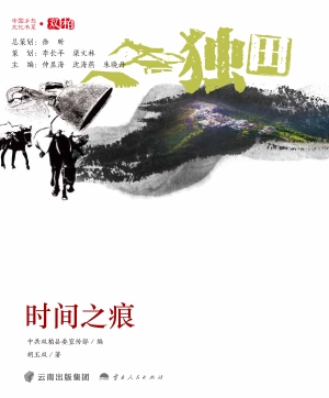 时间之痕·独田