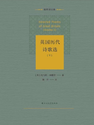 英国历代诗歌选（下）