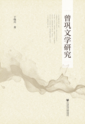 曾巩文学研究