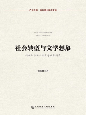 社会转型与文学想象—
