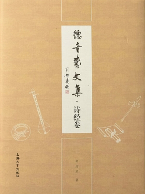 德音斋文集——诗经卷