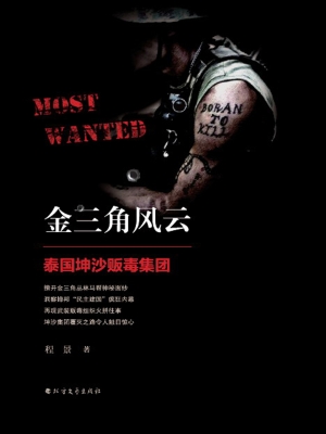 金三角风云——泰国坤