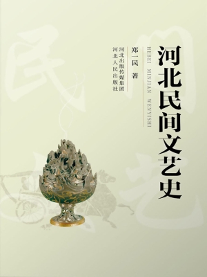 河北民间文艺史
