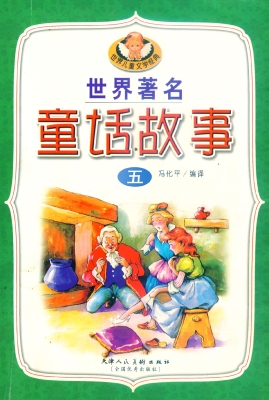 世界著名童话故事 五