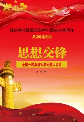 思想交锋：全国开展真理