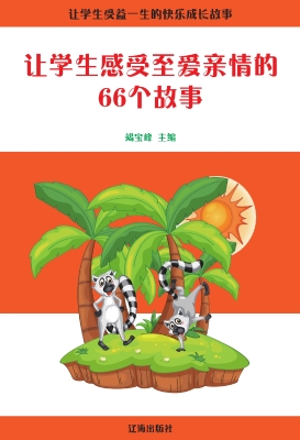让学生感受至爱亲情的