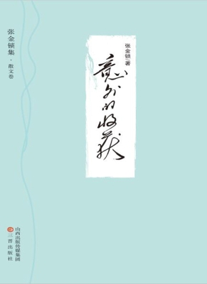 意外的收获