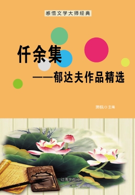仟余集——郁达夫作品