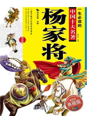 杨家将