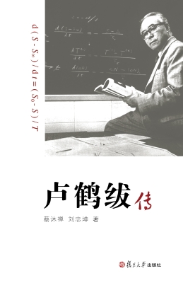 卢鹤绂传