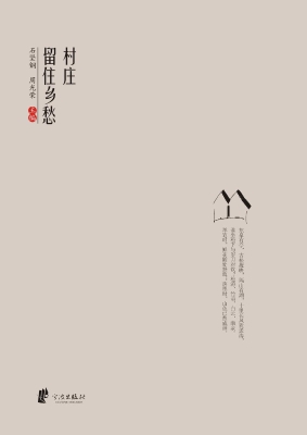 村庄留住乡愁