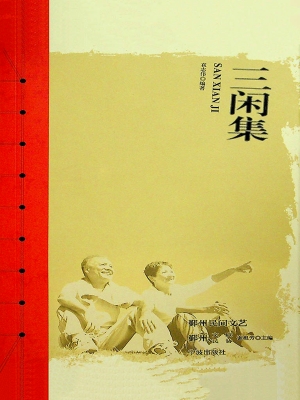 三闲集——宁波方言顺