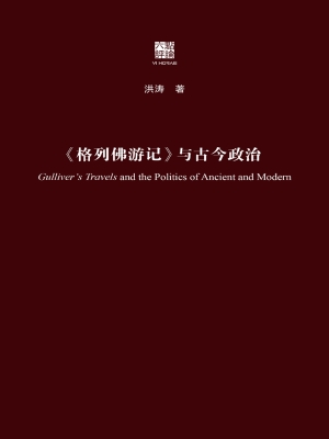 《格列佛游记》与古今
